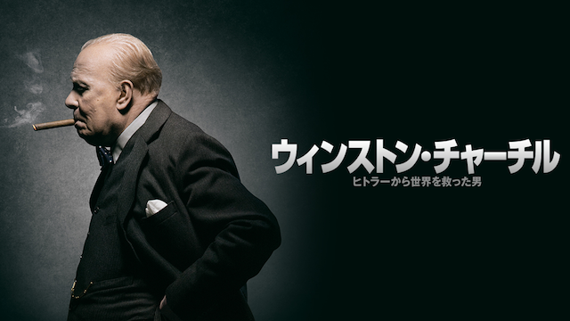 ウィンストン・チャーチル ／ヒトラーから世界を救った男