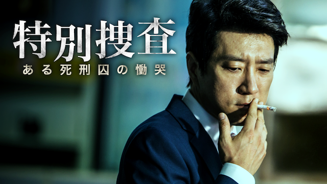 特別捜査 ある死刑囚の慟哭