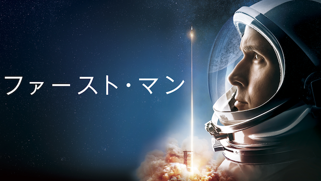 ファースト・マン