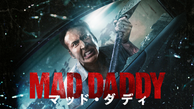 マッド・ダディ