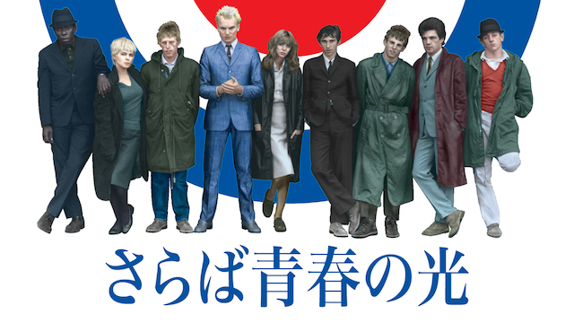 さらば青春の光