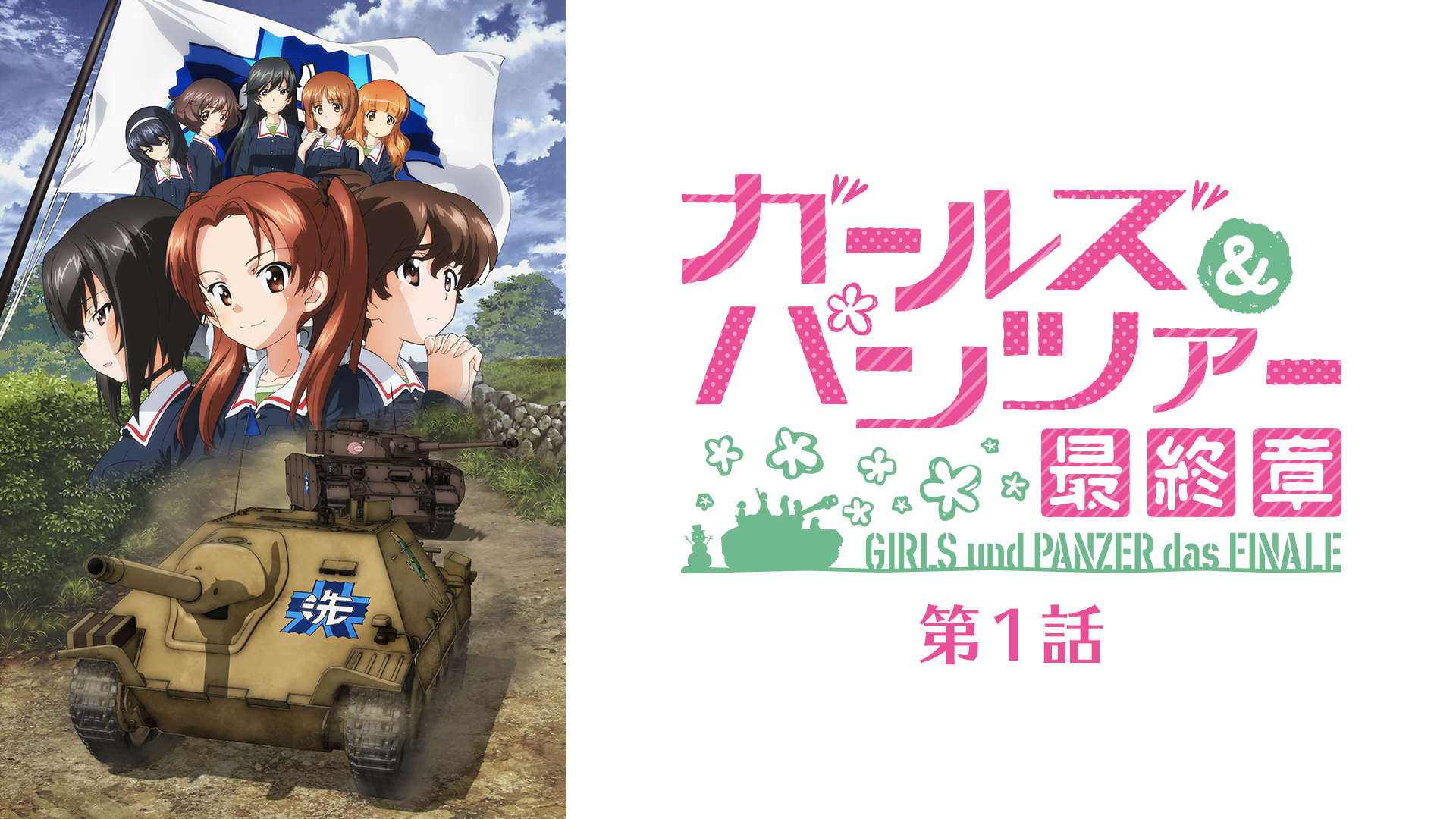 ガールズ＆パンツァー 最終章 第1話