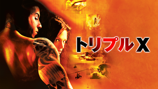 トリプルX