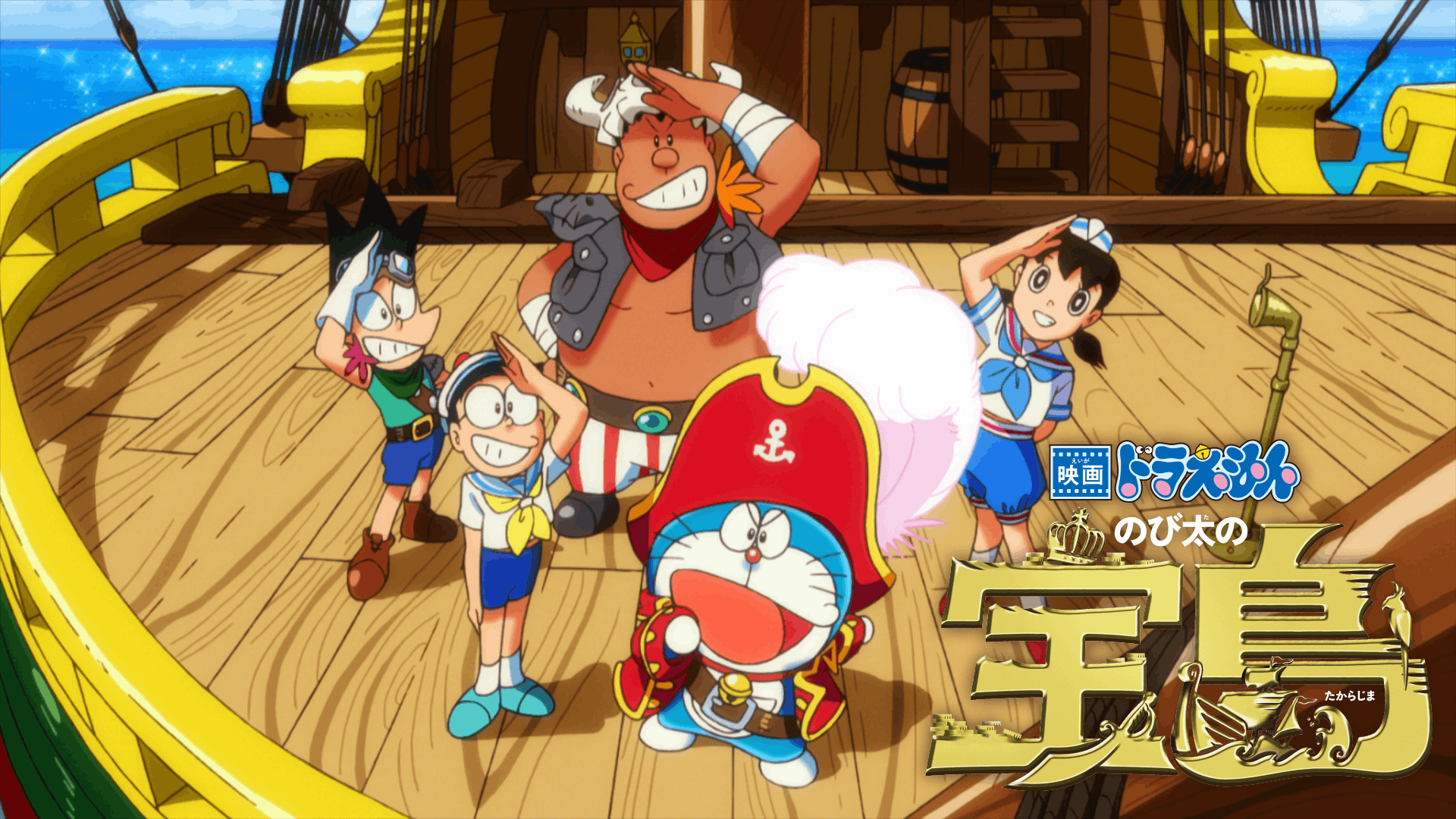映画ドラえもん のび太の宝島