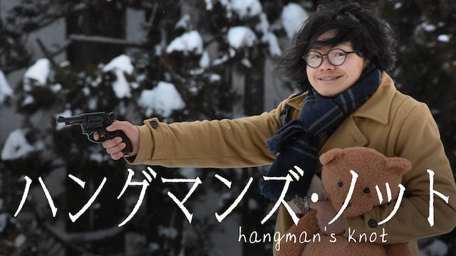 ハングマンズ・ノット