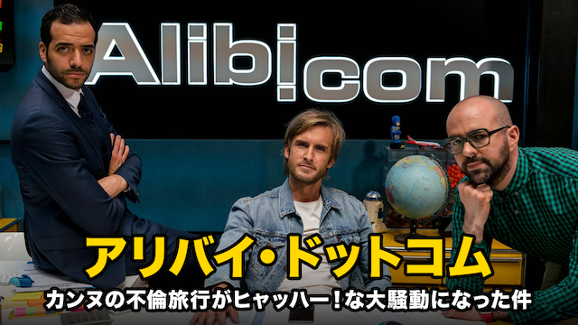 アリバイ・ドット・コム　カンヌの不倫旅行がヒャッハー！な大騒動になった件