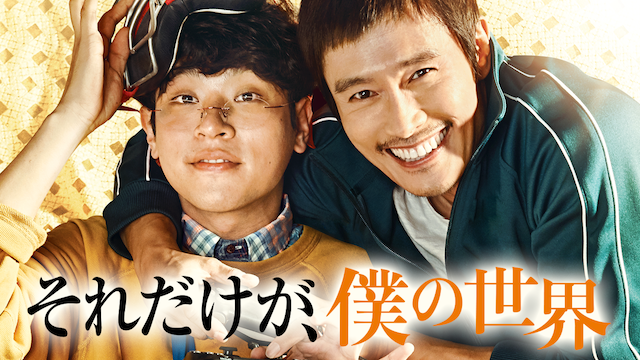 それだけが、僕の世界
