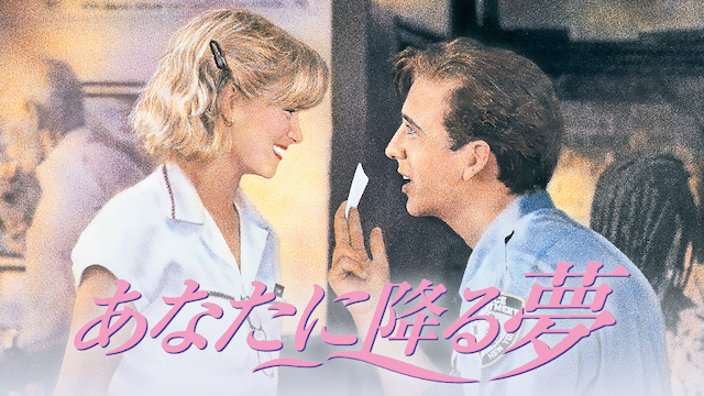 あなたに降る夢