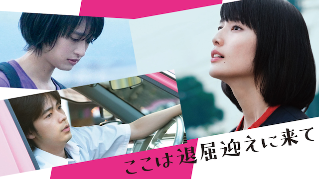 ここは退屈迎えに来て