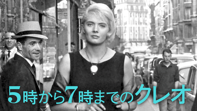 5時から7時までのクレオ