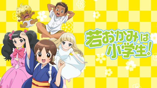 若おかみは小学生！