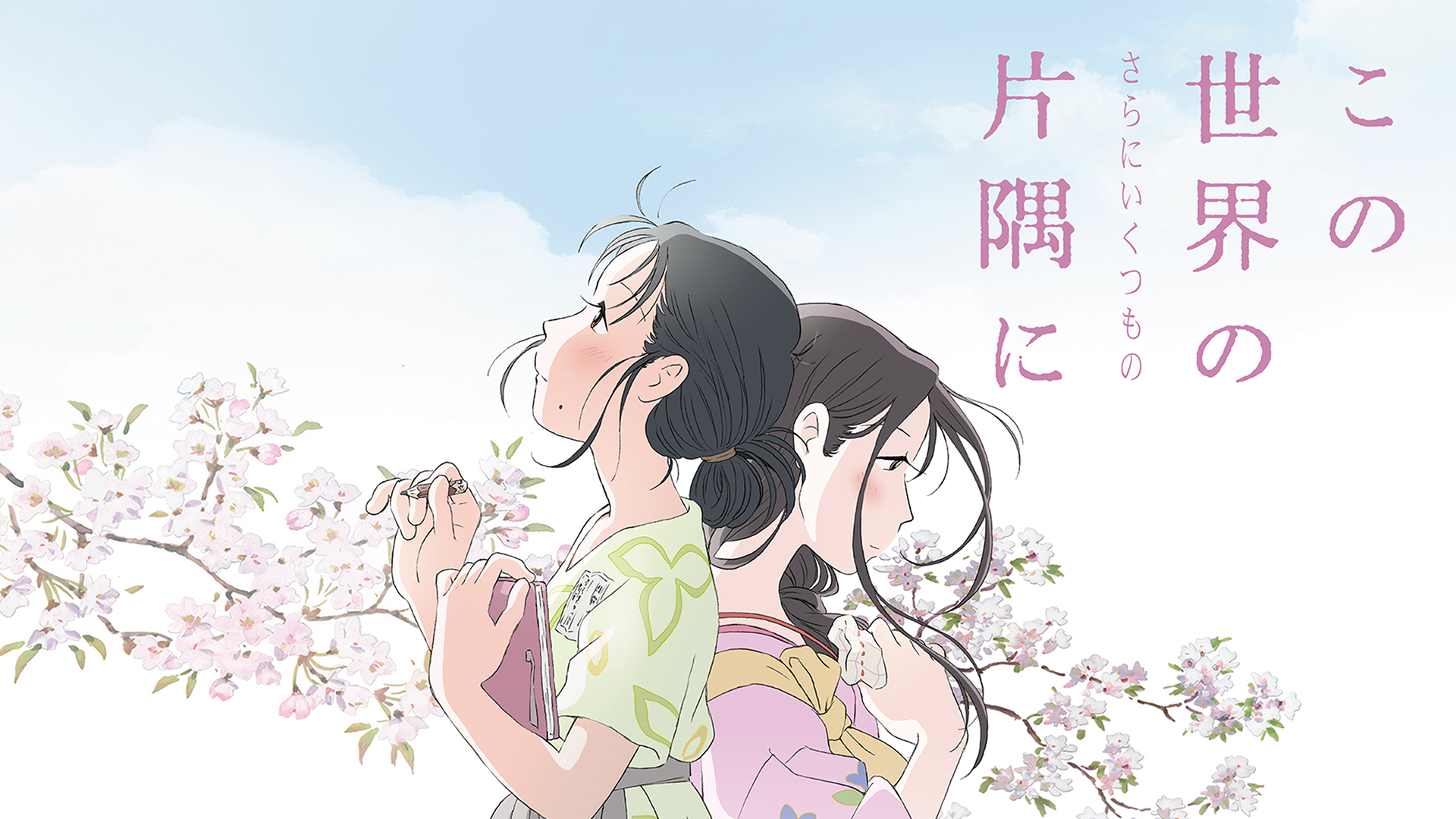 この世界の（さらにいくつもの）片隅に