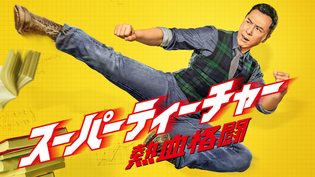 スーパーティーチャー 熱血格闘