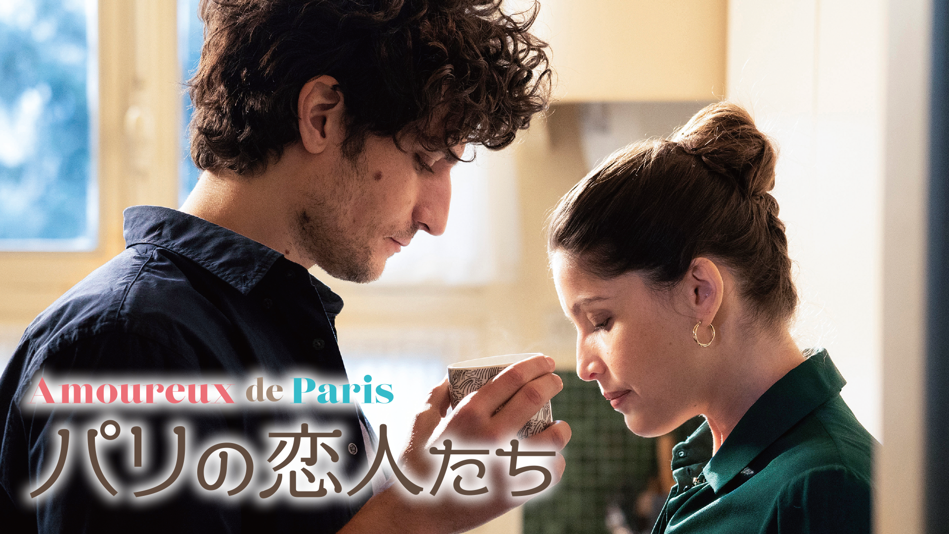 パリの恋人たち