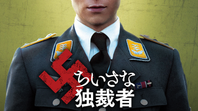 ちいさな独裁者