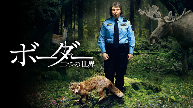 ボーダー 二つの世界