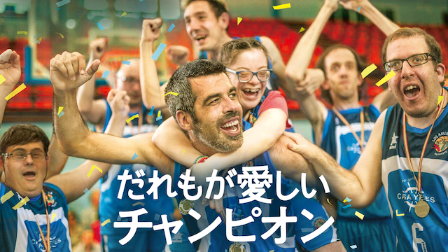 だれもが愛しいチャンピオン