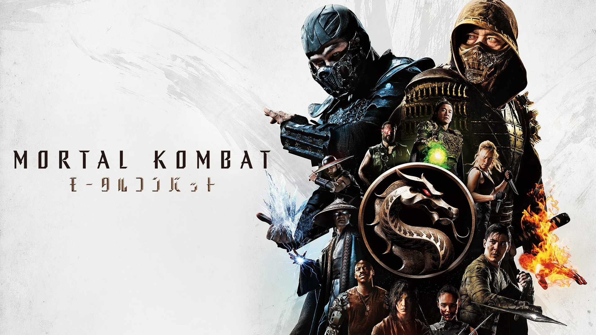 モータルコンバット