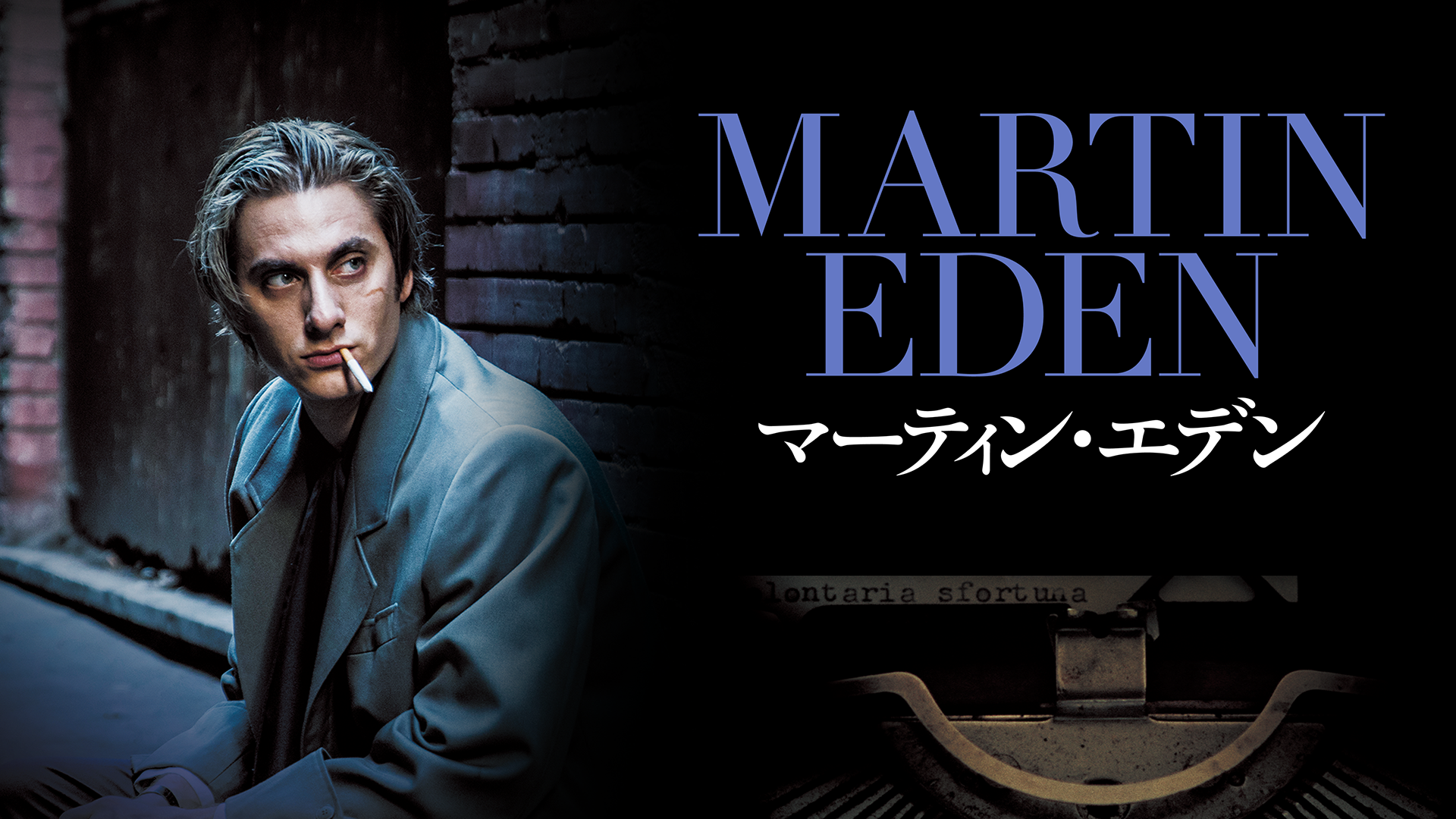 マーティン・エデン