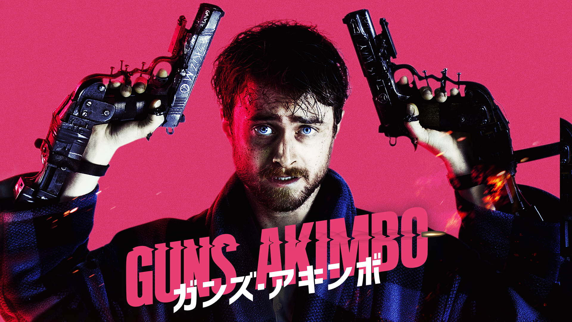 ガンズ・アキンボ