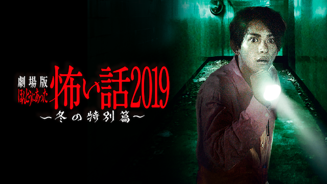 劇場版ほんとうにあった怖い話2019 冬の特別篇