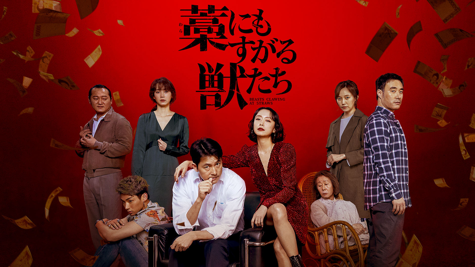 藁にもすがる獣たち