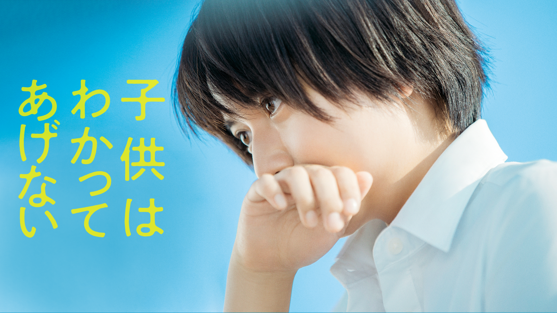 子供はわかってあげない