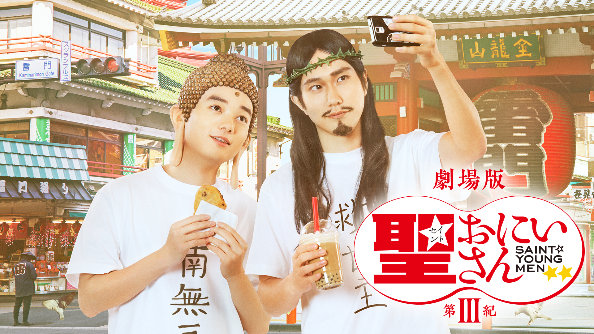 聖☆おにいさん　第Ⅲ紀