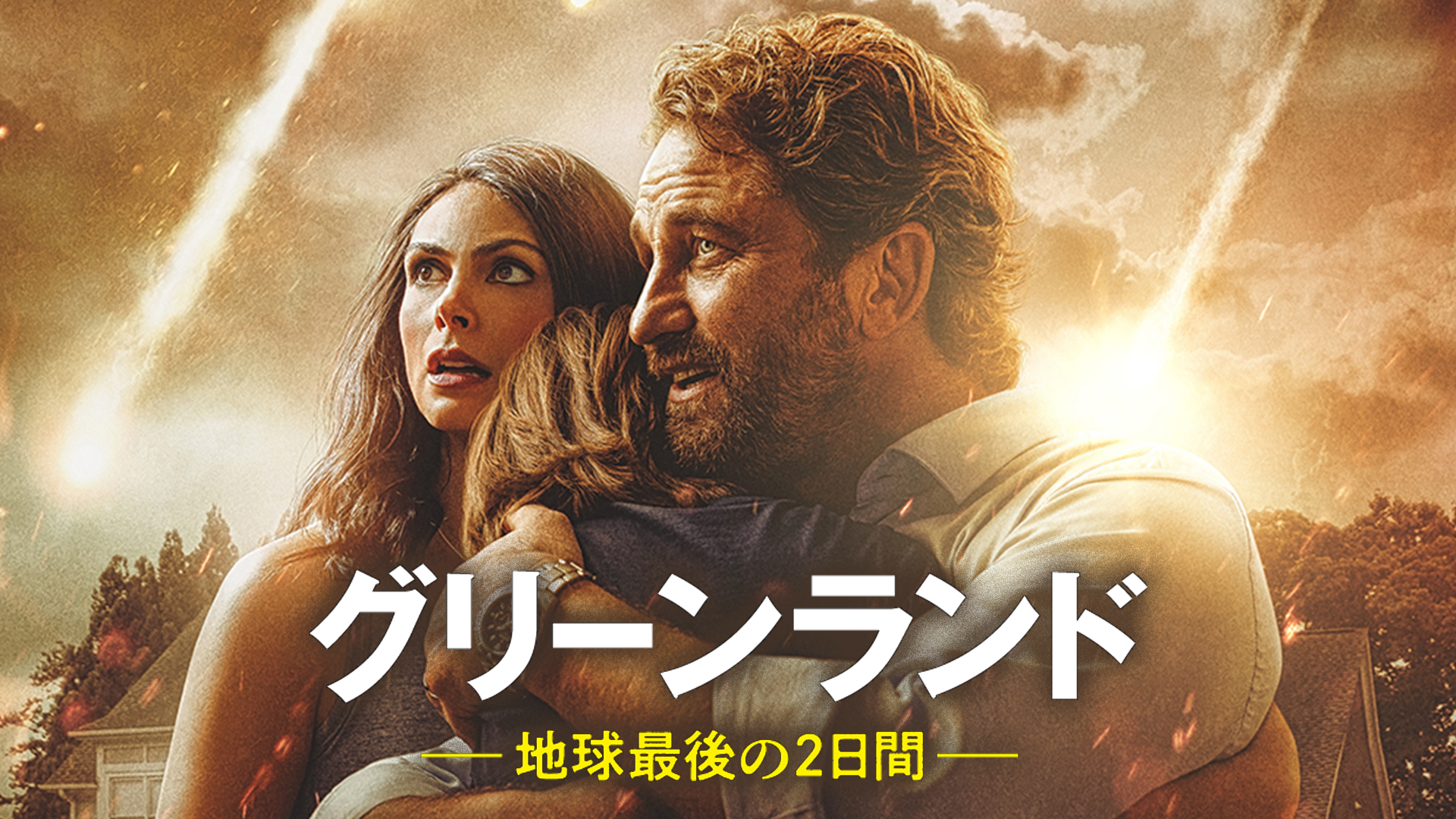 グリーンランドー地球最後の2日間ー