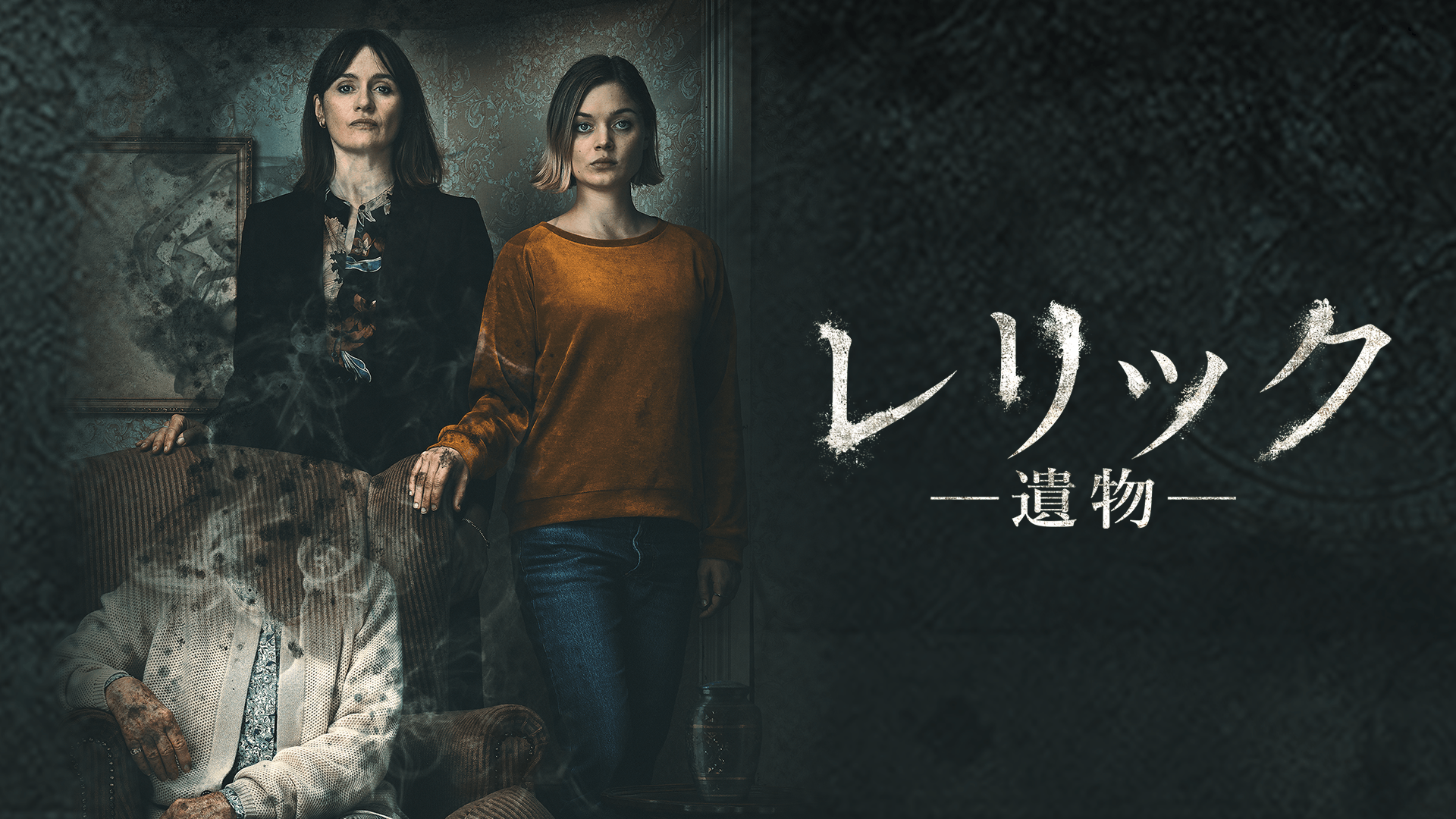 レリック ー遺物ー