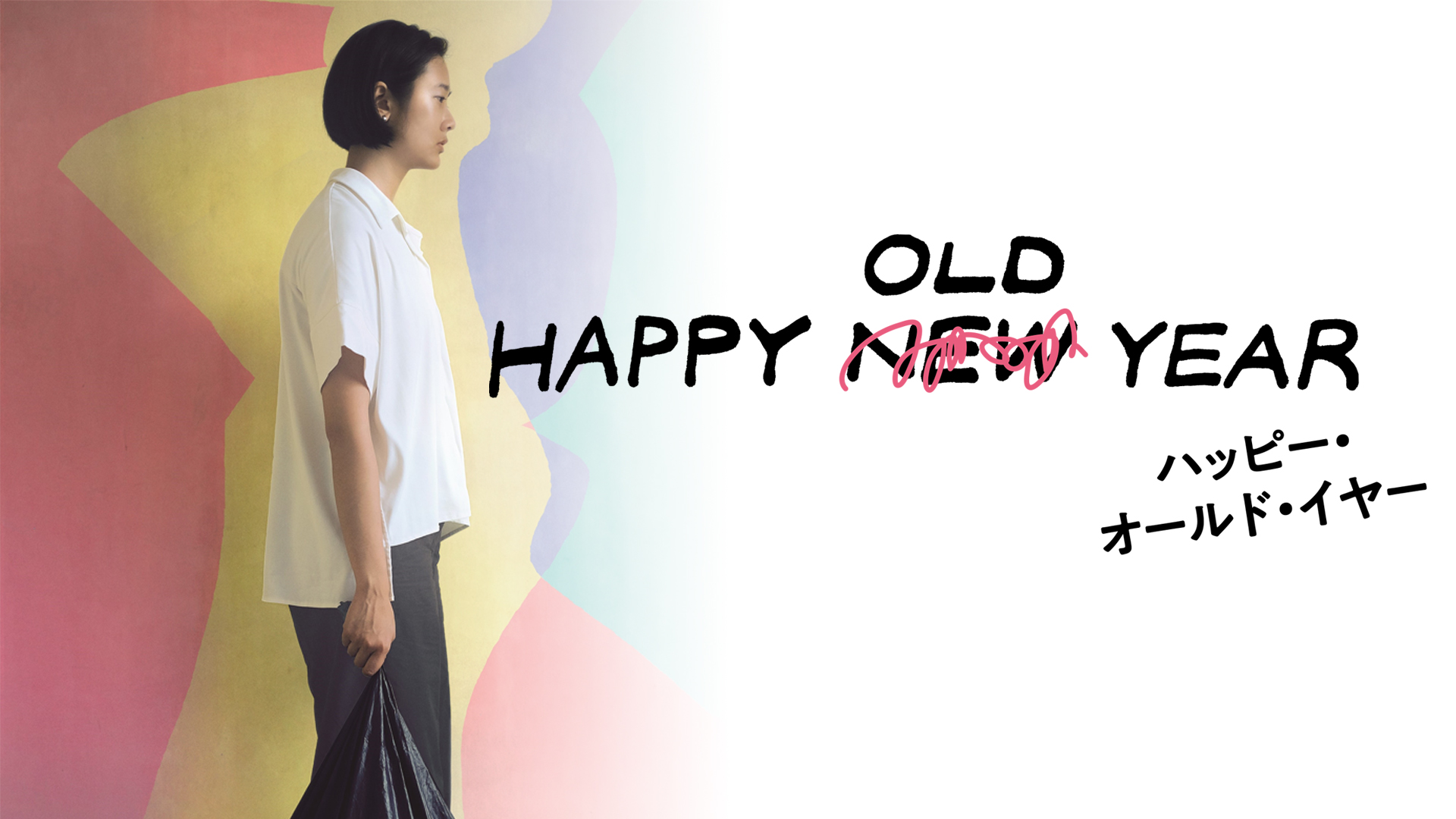 ハッピー・オールド・イヤー