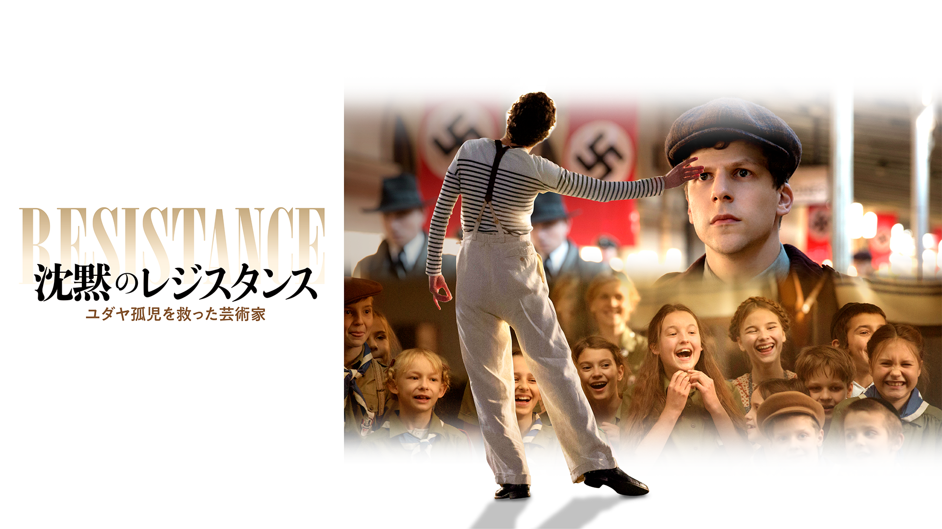 沈黙のレジスタンス～ユダヤ孤児を救った芸術家～