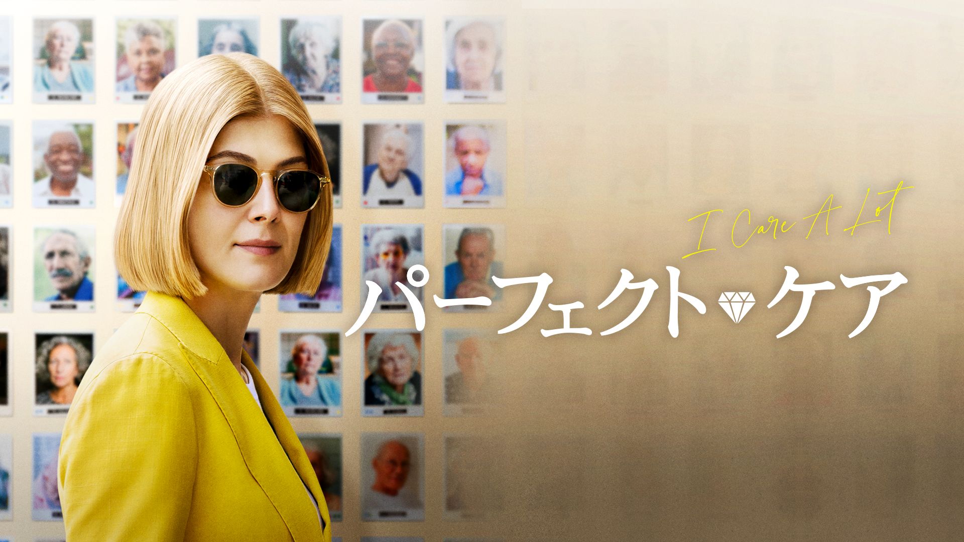 パーフェクト・ケア