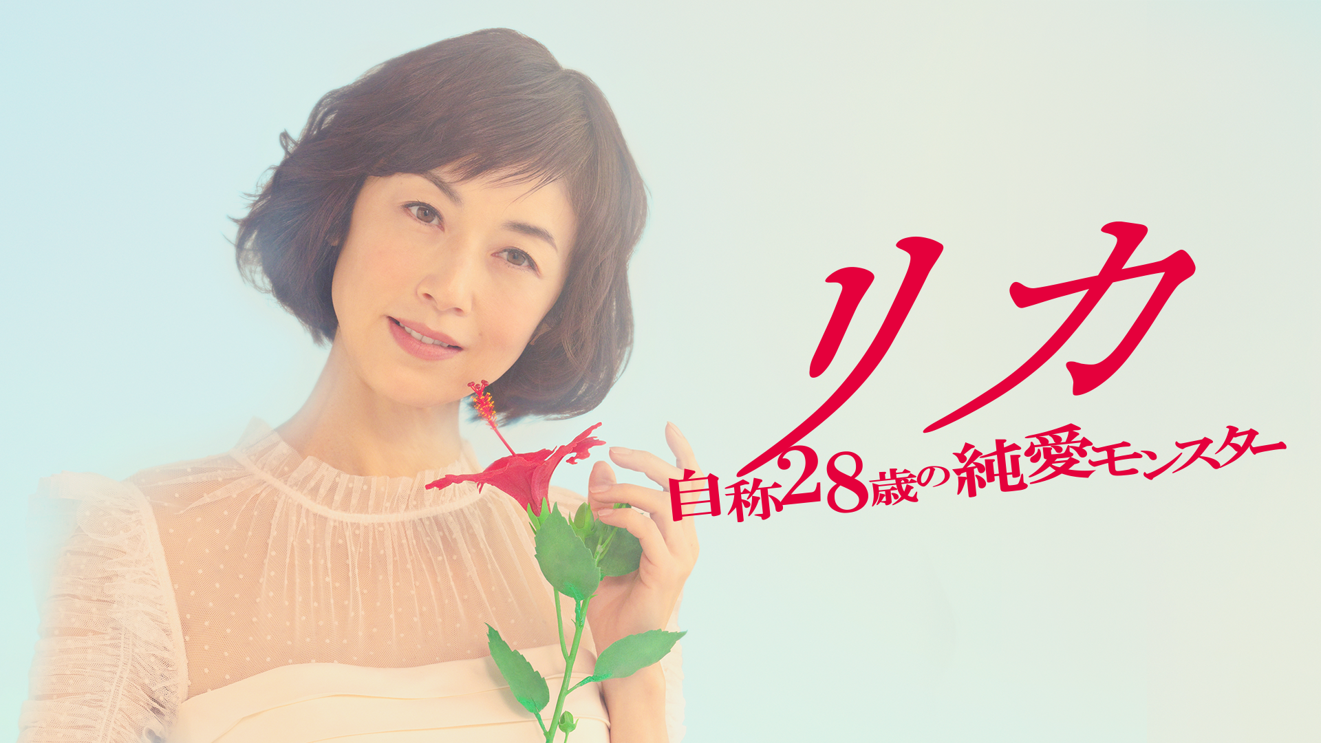 リカ ～自称28歳の純愛モンスター～