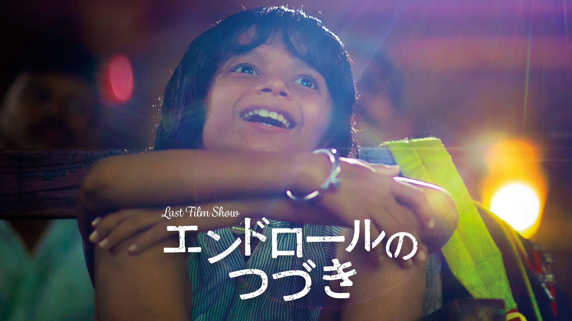 エンドロールのつづき