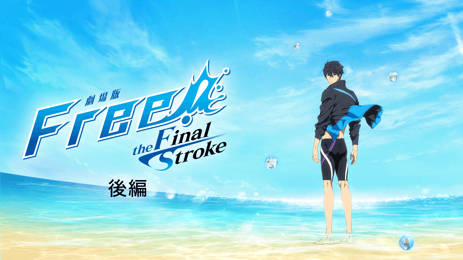 劇場版 Free!-the Final Stroke- 後編