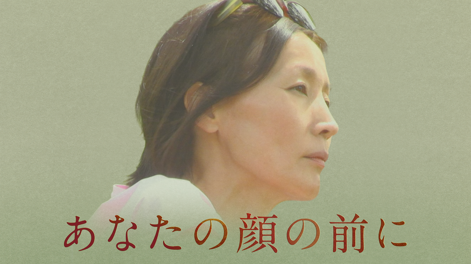 あなたの顔の前に