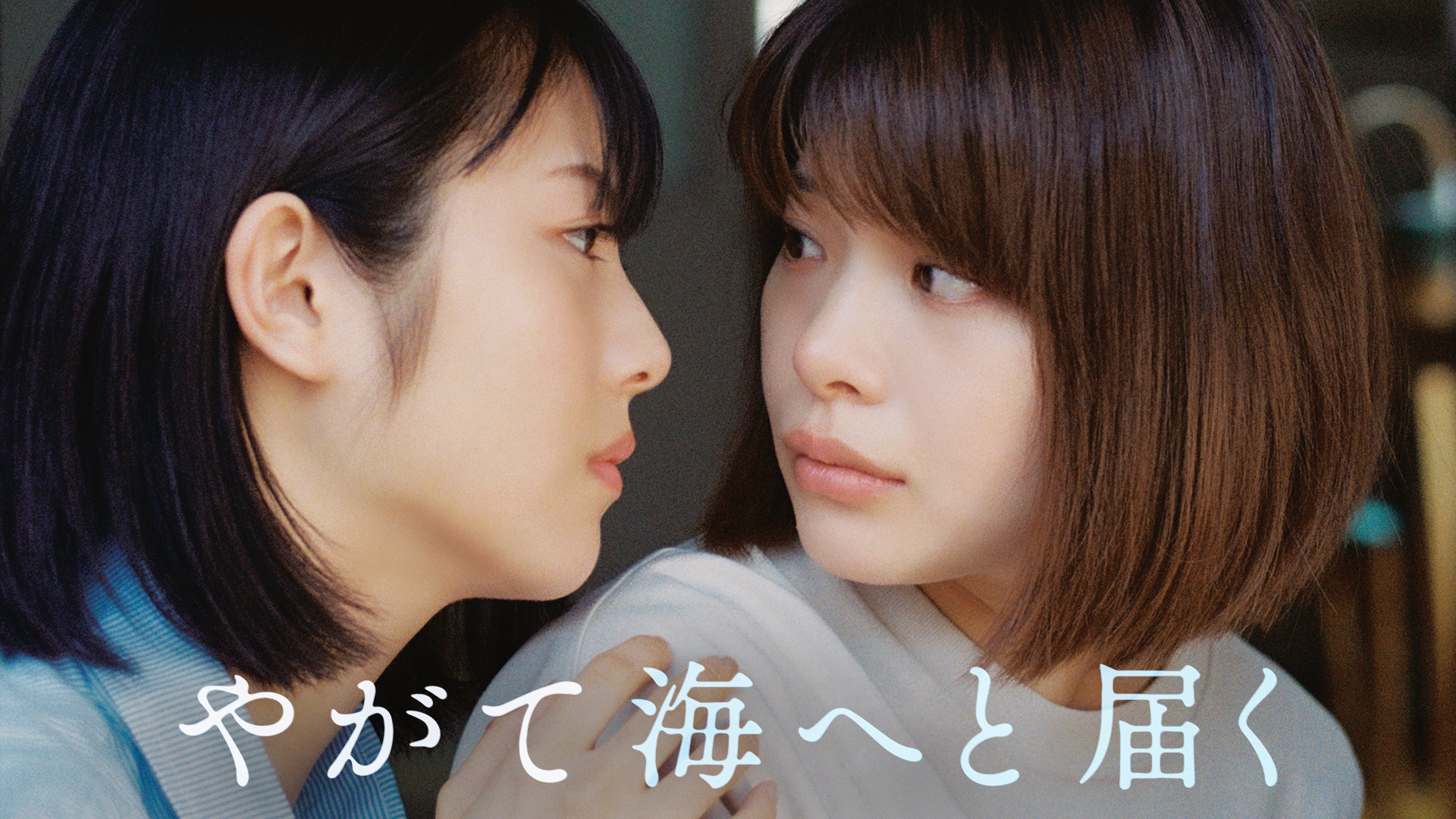 やがて海へと届く