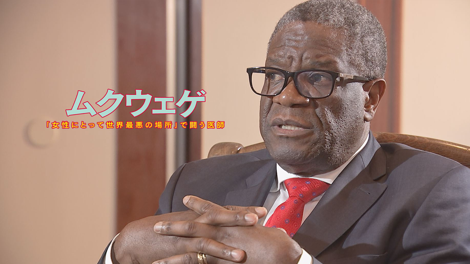 ムクウェゲ「女性にとって世界最悪の場所」で闘う医師