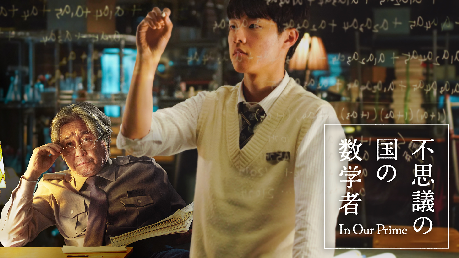 不思議の国の数学者