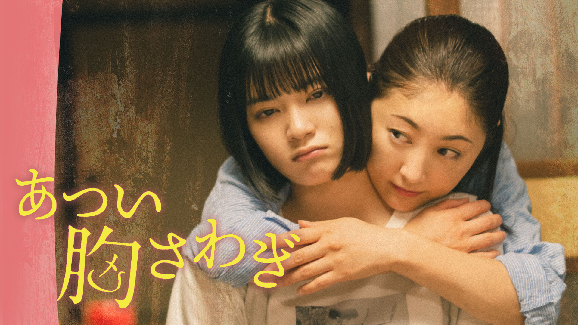 あつい胸さわぎ