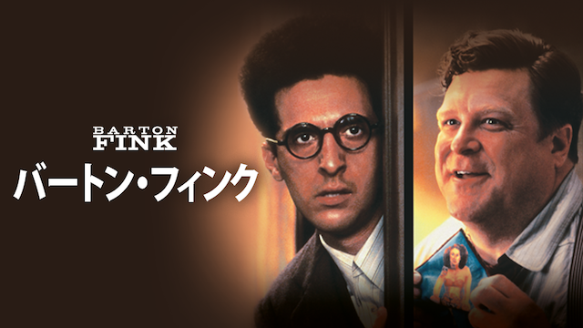 バートン・フィンク