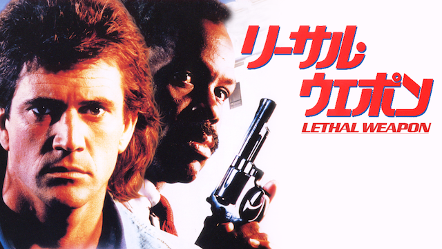 リーサル・ウェポン