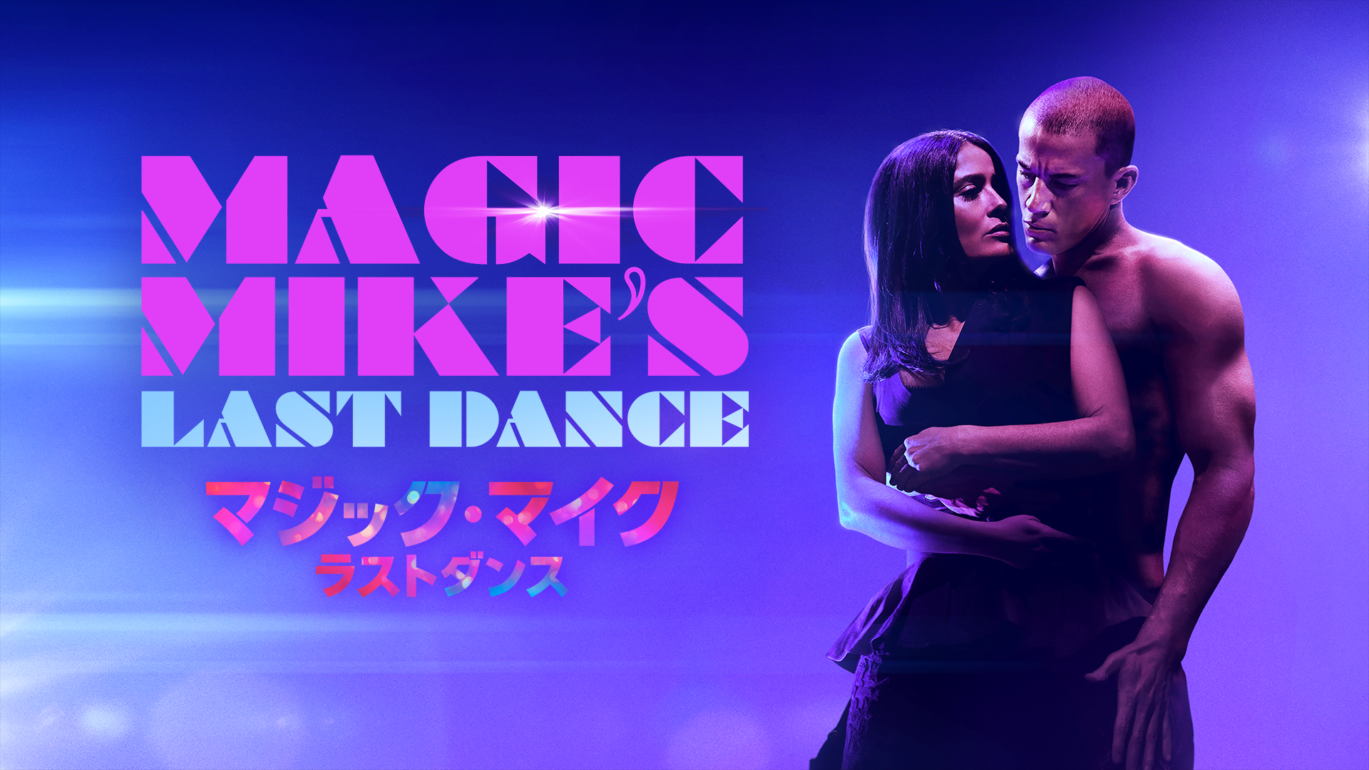 マジック・マイク ラストダンス