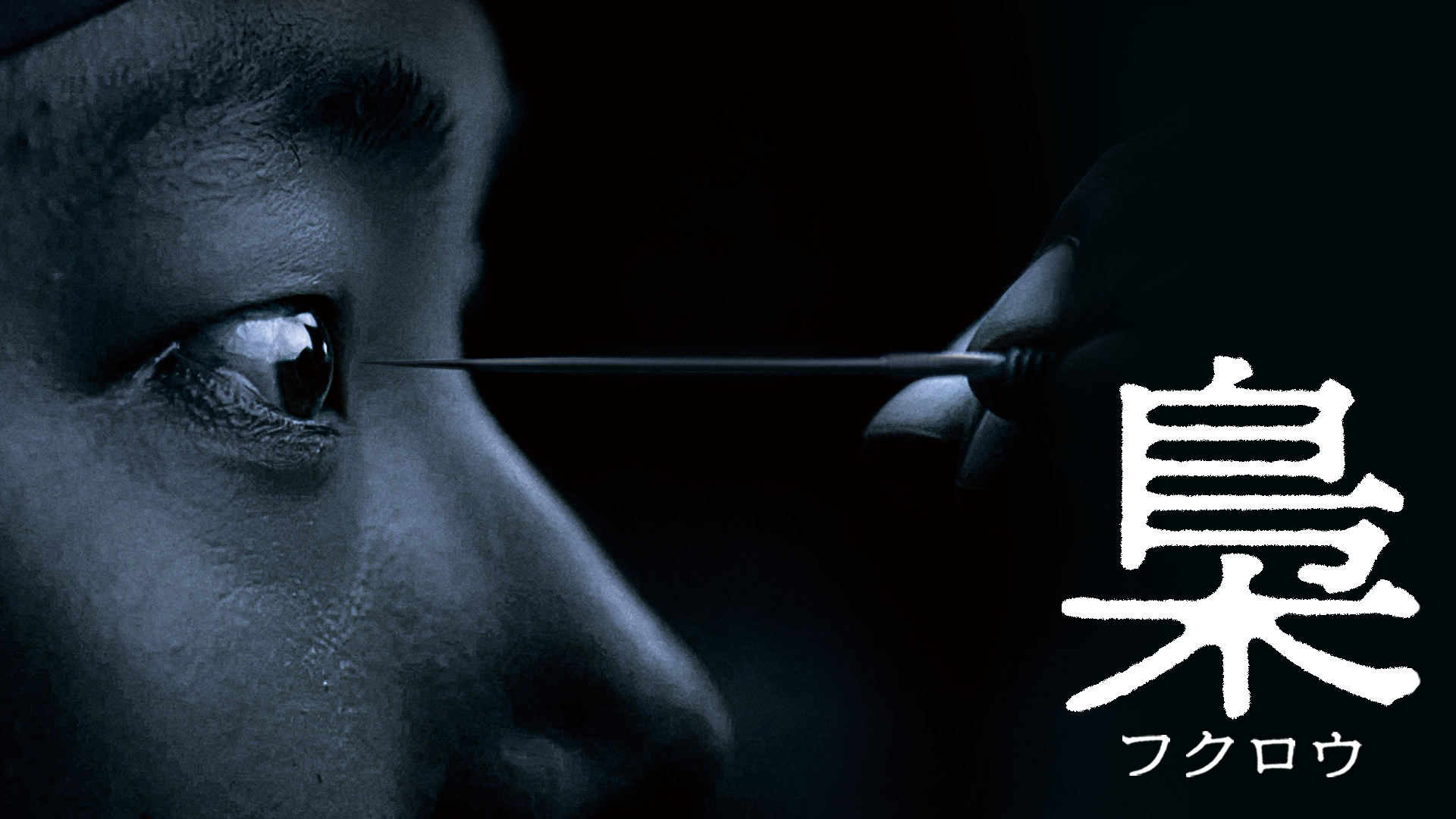 梟ーフクロウー