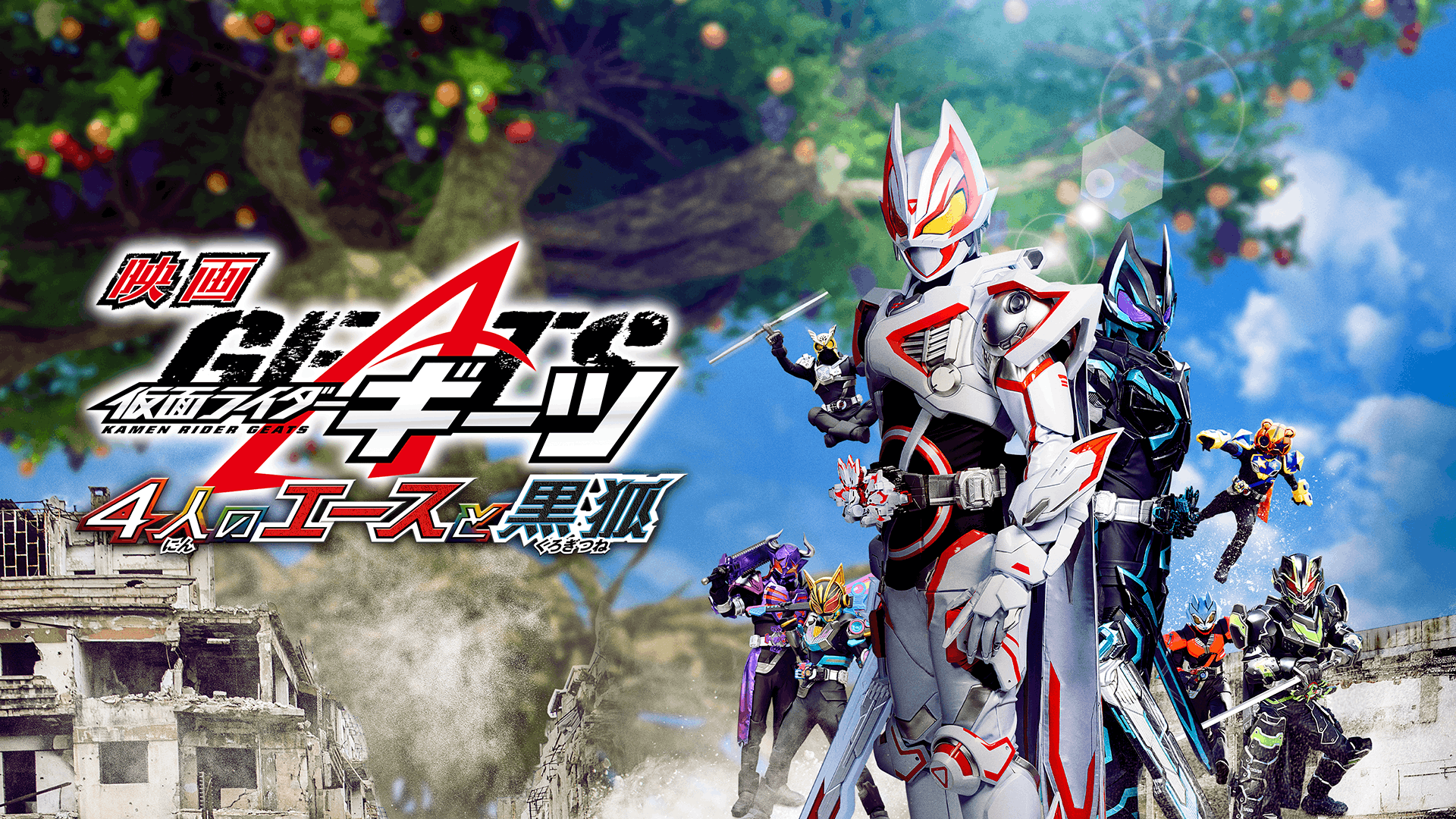 映画 仮面ライダーギーツ 4人のエースと黒狐