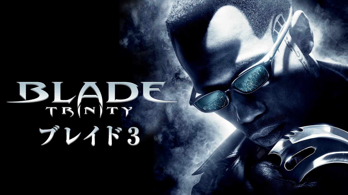 ブレイド3