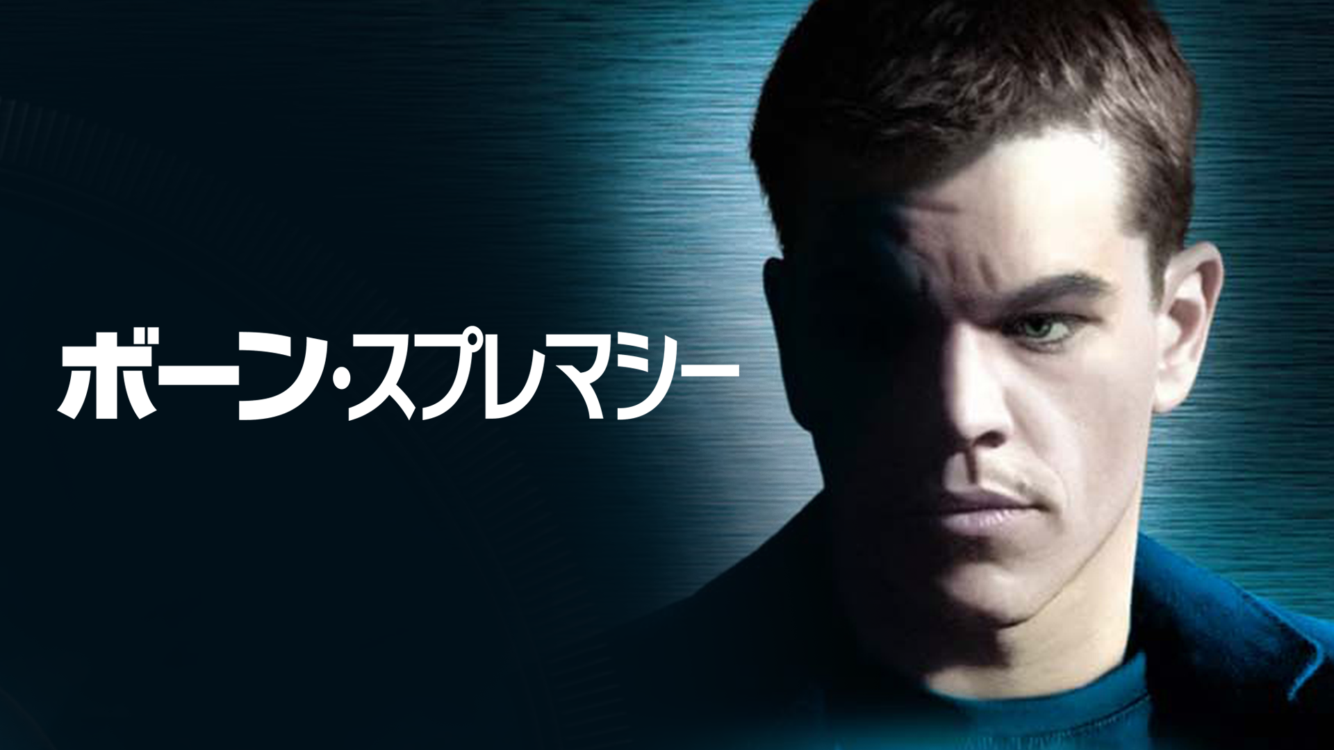 ボーン・スプレマシー