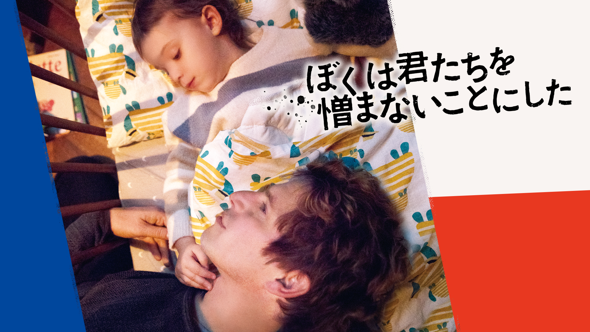 ぼくは君たちを憎まないことにした