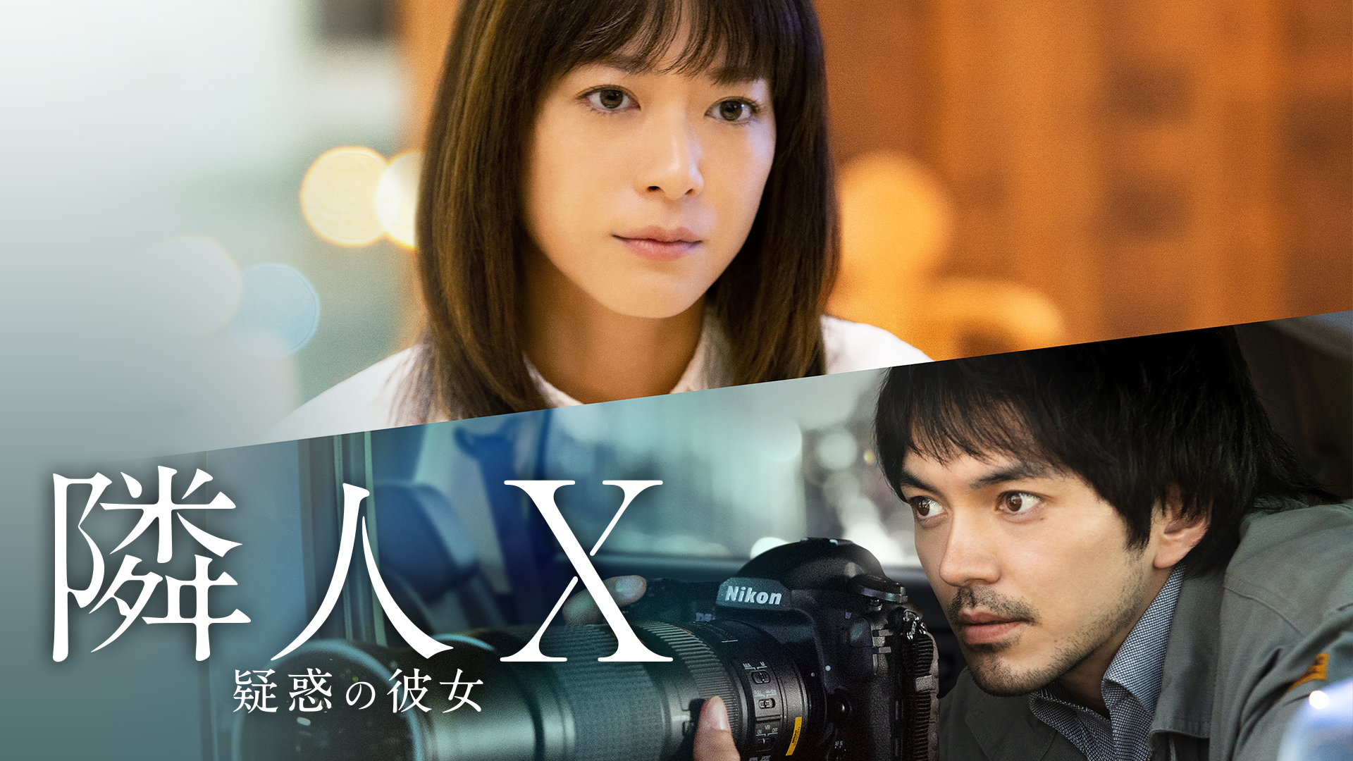 隣人X 疑惑の彼女